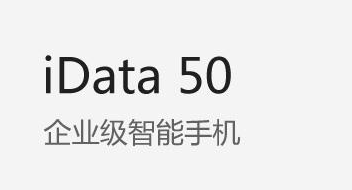 廣東藥科大學附屬第一醫(yī)院攜手iData實力玩轉(zhuǎn)智能護理！
