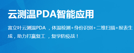 陜西衛(wèi)視大型直播節(jié)目走進(jìn)富立葉揭秘“測(cè)溫黑科技”！