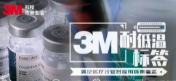 你敢接受低溫挑戰(zhàn)嗎？3M耐低溫標(biāo)簽產(chǎn)品申請出戰(zhàn)！