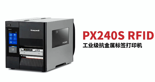 “多快好省，告別煩惱”：霍尼韋爾PX240S RFID打印機全新登場！