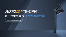 東集手持終端AUTOID 10-DPM：產(chǎn)線(xiàn)高難場(chǎng)景攻克實(shí)錄