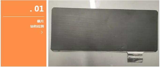 極片缺陷檢測(cè).png 極片缺陷檢測(cè).png