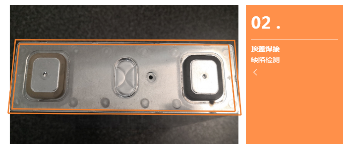 頂蓋焊接缺陷檢測(cè).png 頂蓋焊接缺陷檢測(cè).png