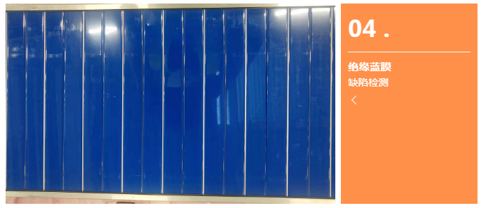 絕緣藍(lán)膜缺陷檢測(cè).png 絕緣藍(lán)膜缺陷檢測(cè).png