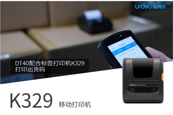 優(yōu)博訊DT40配合便攜標(biāo)簽打印機K329打印出貨碼.png 優(yōu)博訊DT40配合便攜標(biāo)簽打印機K329打印出貨碼.png