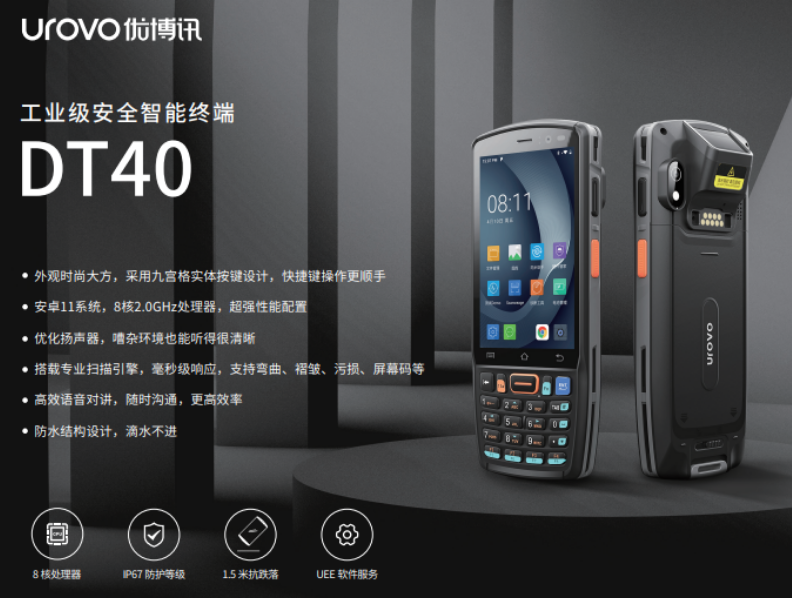 優(yōu)博訊企業(yè)級(jí)智能終端DT40.png 優(yōu)博訊企業(yè)級(jí)智能終端DT40.png