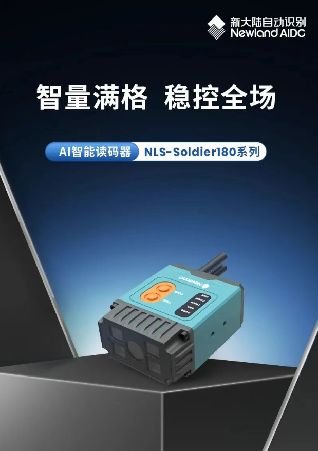 新大陸AI智能讀碼器NLS-Soldier180.png 新大陸AI智能讀碼器NLS-Soldier180.png